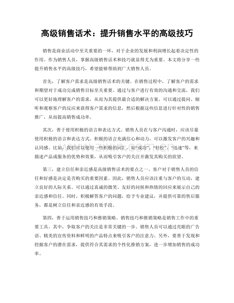 高级销售话术：提升销售水平的高级技巧.docx_第1页