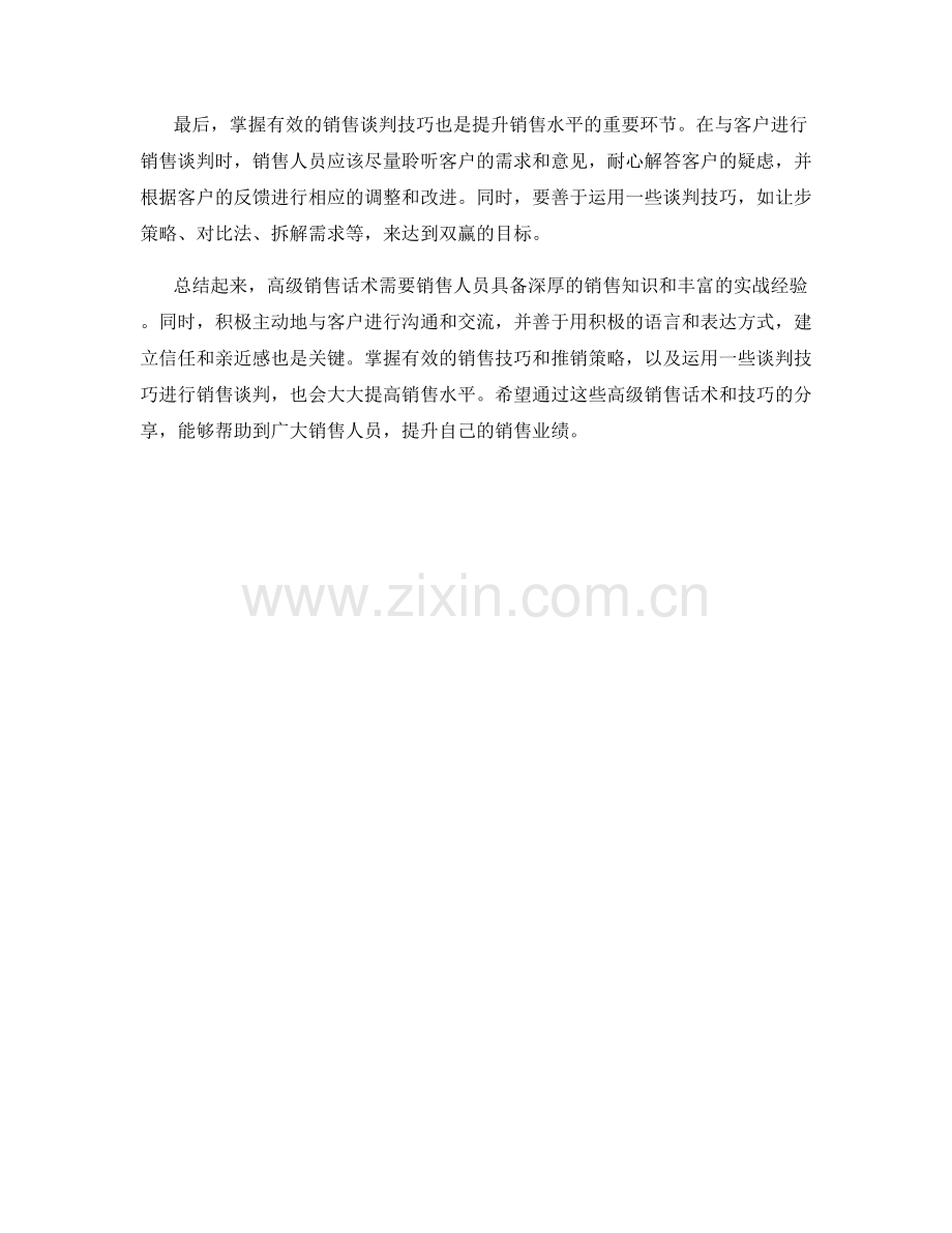 高级销售话术：提升销售水平的高级技巧.docx_第2页