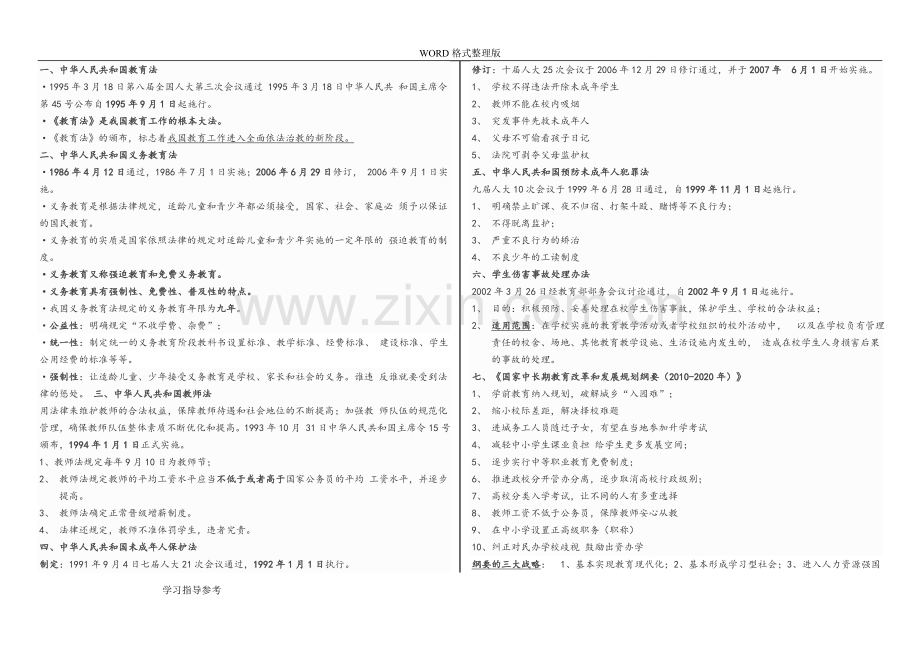 教师资格证考试《综合素质》知识点[大纲必背版]71543.doc_第3页