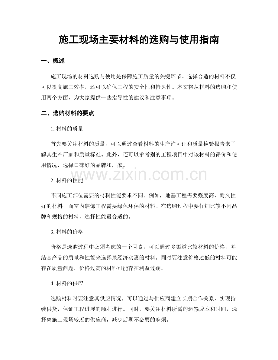 施工现场主要材料的选购与使用指南.docx_第1页