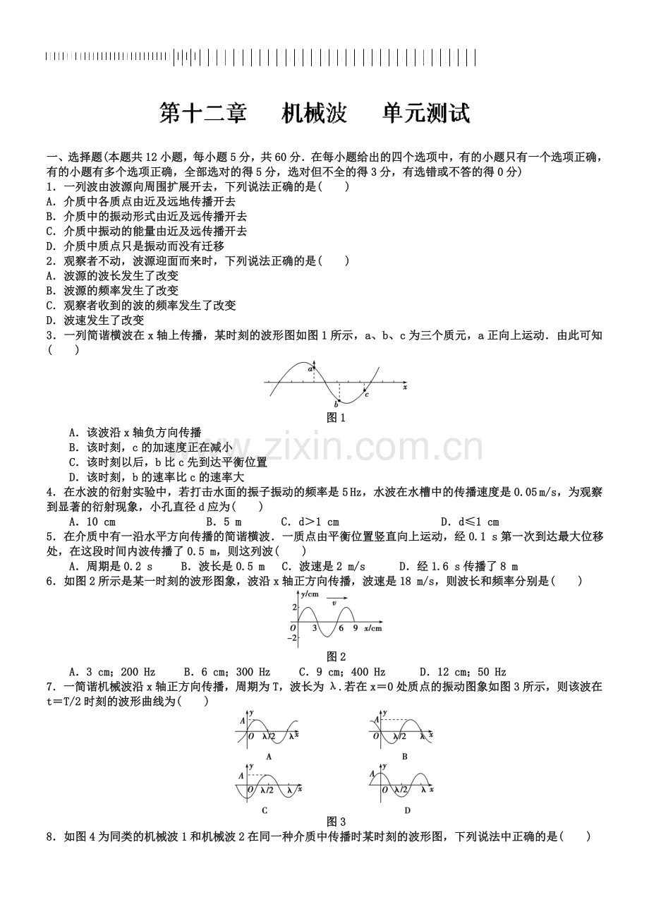 人教版物理选修3-4《第12章-机械波》单元综合试题及答案【1】.doc_第1页