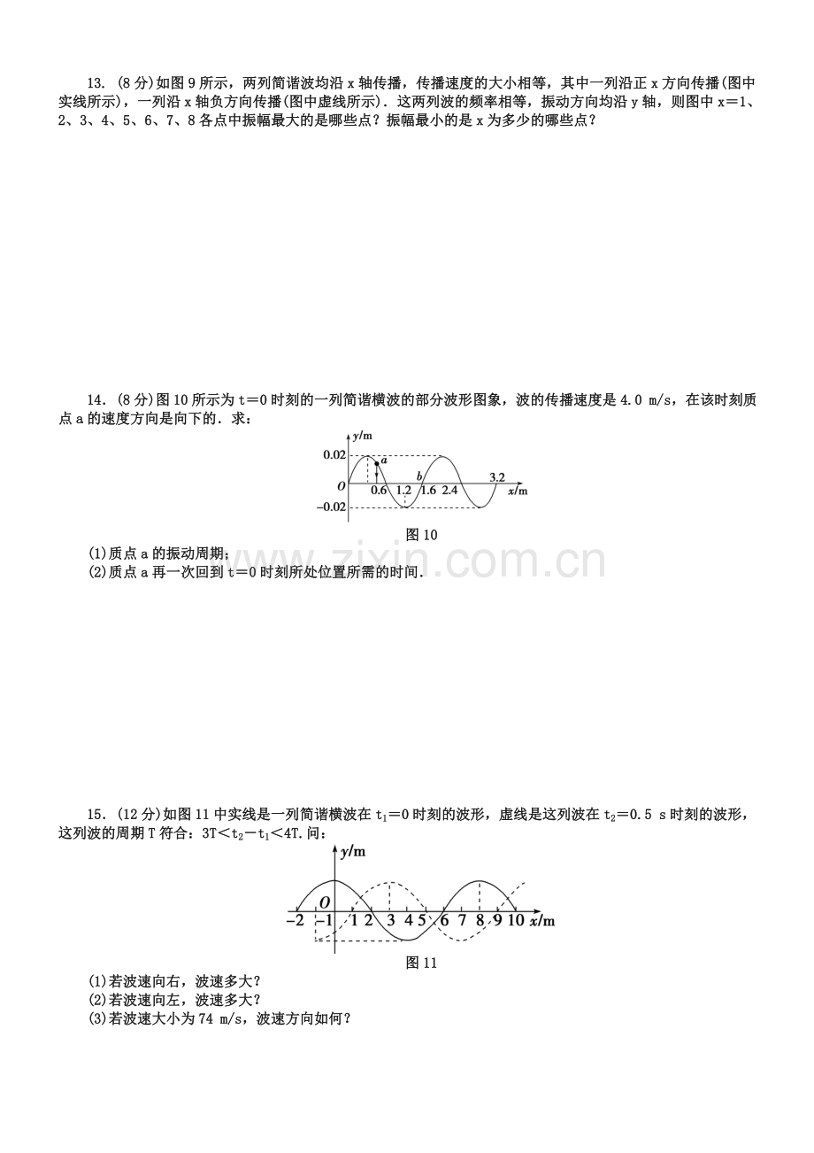 人教版物理选修3-4《第12章-机械波》单元综合试题及答案【1】.doc_第3页