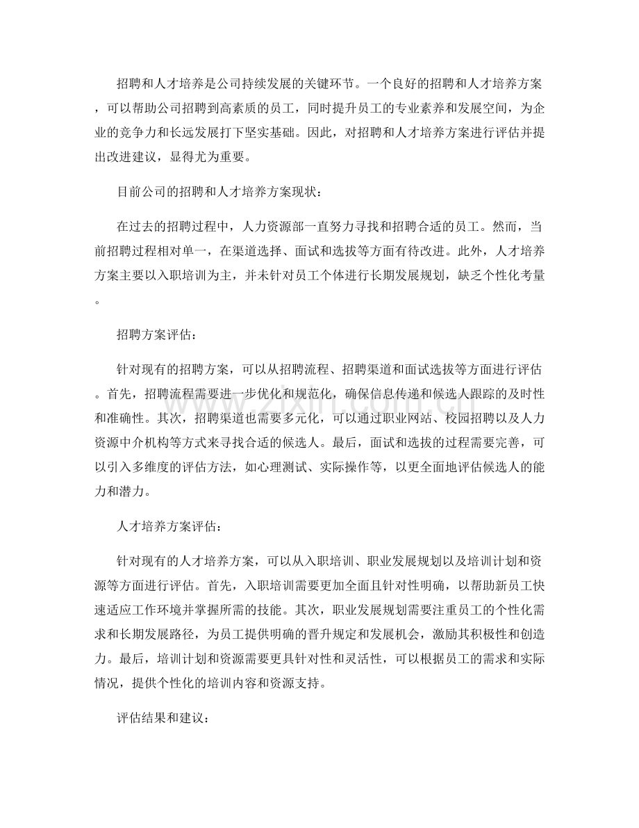 报告的员工招聘和人才培养方案评估.docx_第2页