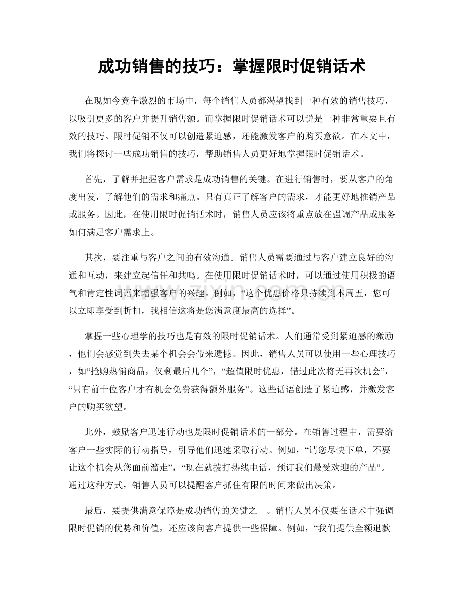 成功销售的技巧：掌握限时促销话术.docx_第1页