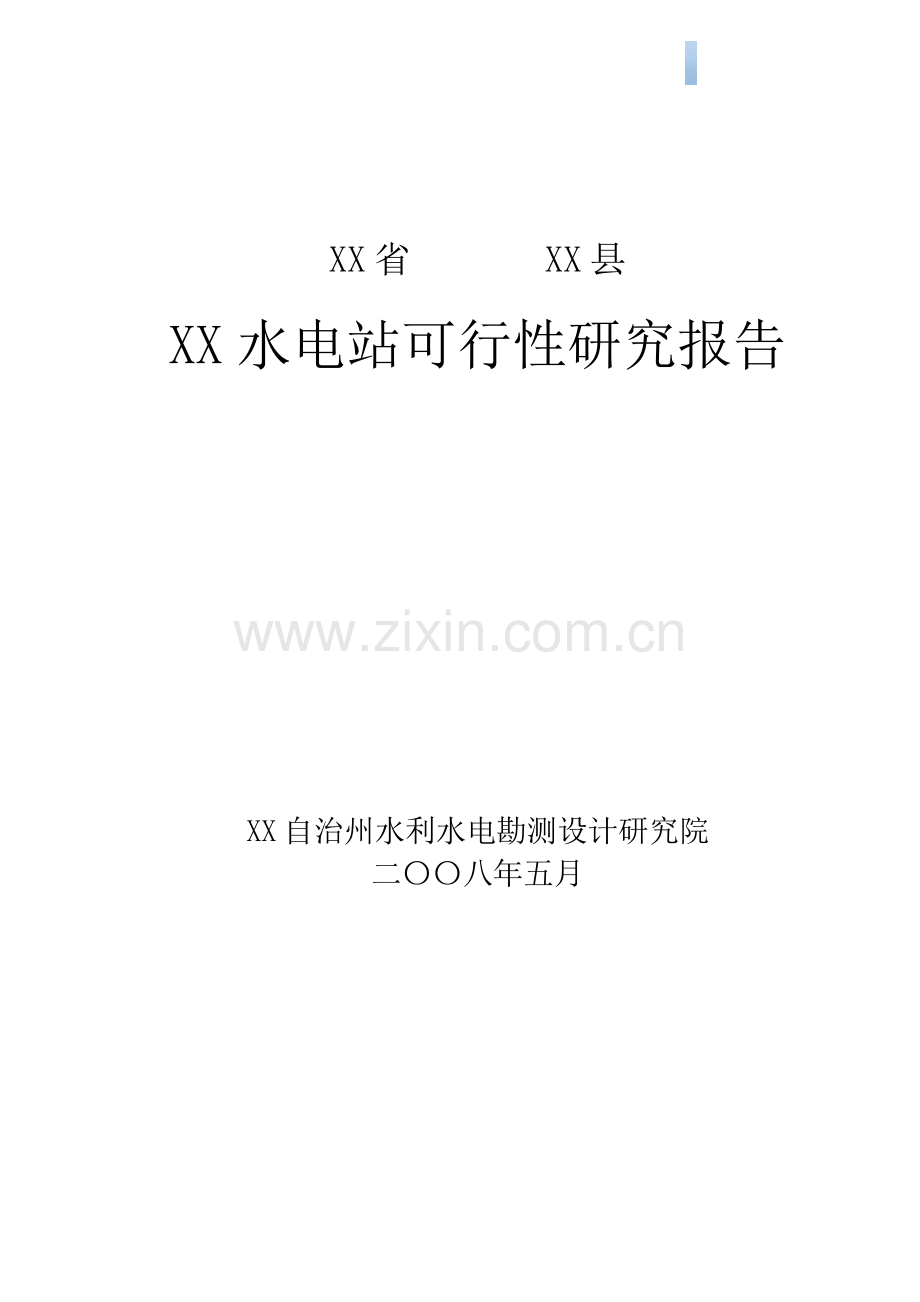 [广东]小(2)型水电站工程可行性研究报告(估算表).docx_第1页