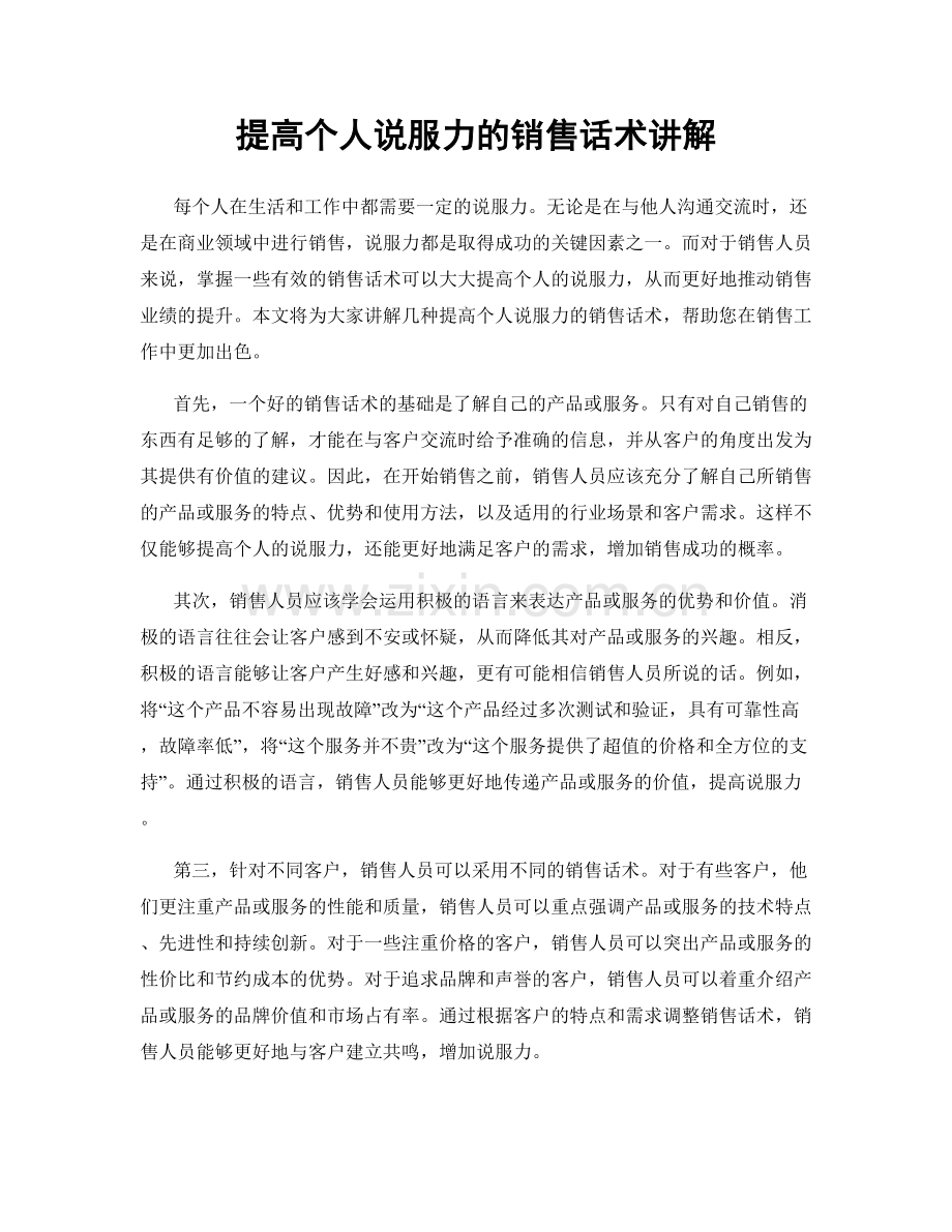 提高个人说服力的销售话术讲解.docx_第1页