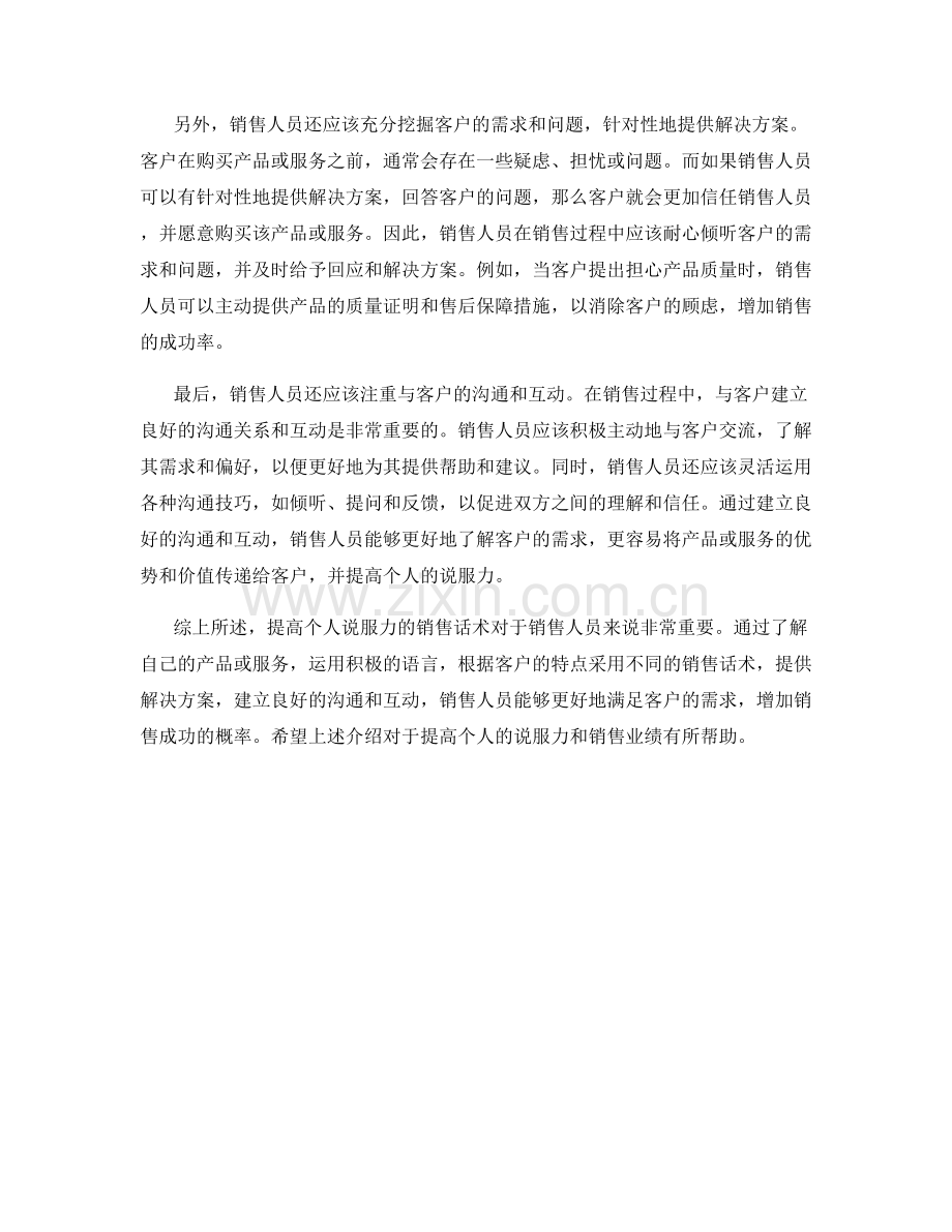 提高个人说服力的销售话术讲解.docx_第2页