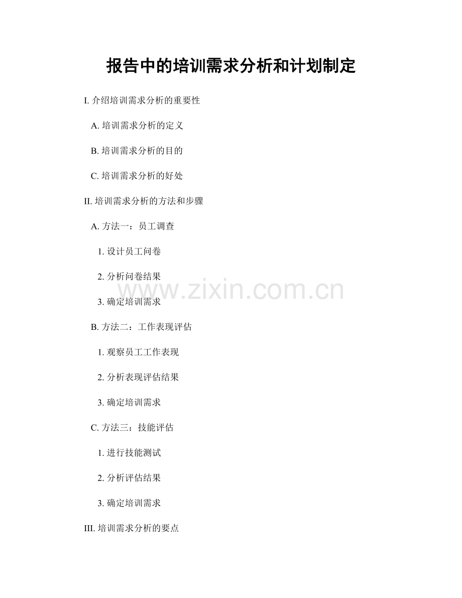 报告中的培训需求分析和计划制定.docx_第1页