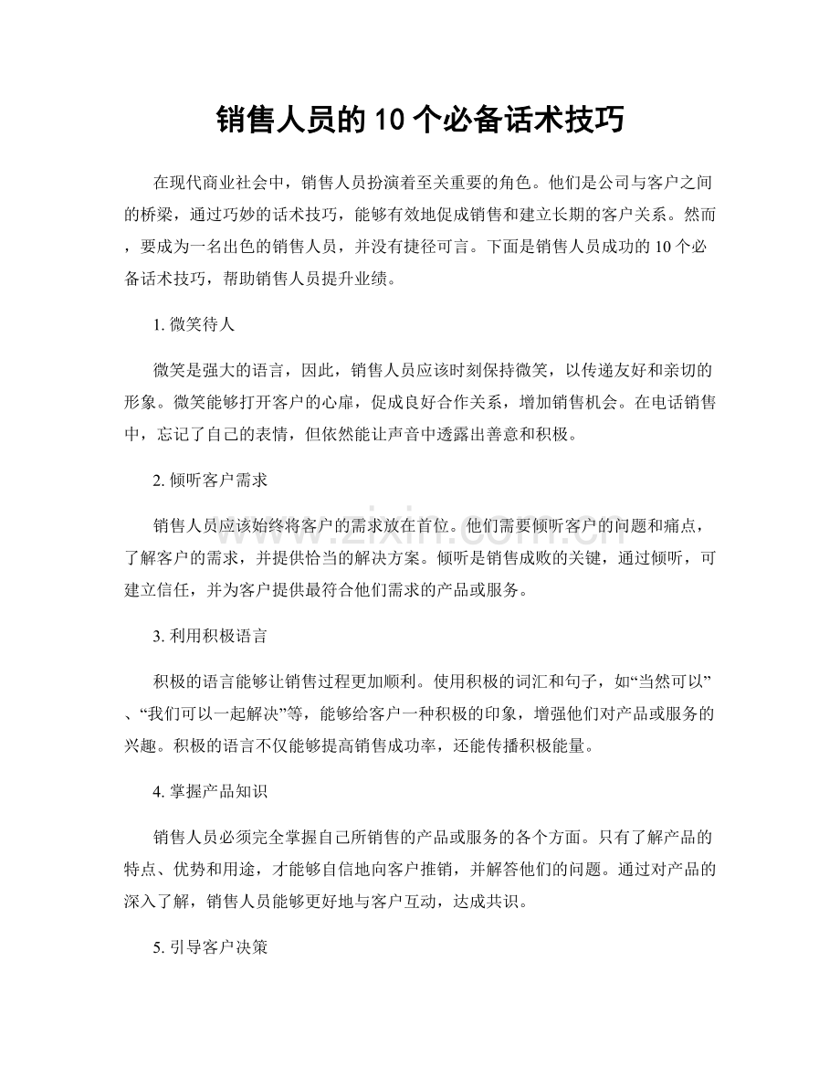 销售人员的10个必备话术技巧.docx_第1页