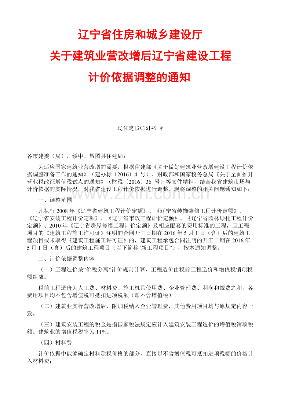 辽住建[2016]49号《关于建筑业营改增后辽宁省建设工程计价依据调整的通知》.doc_第1页