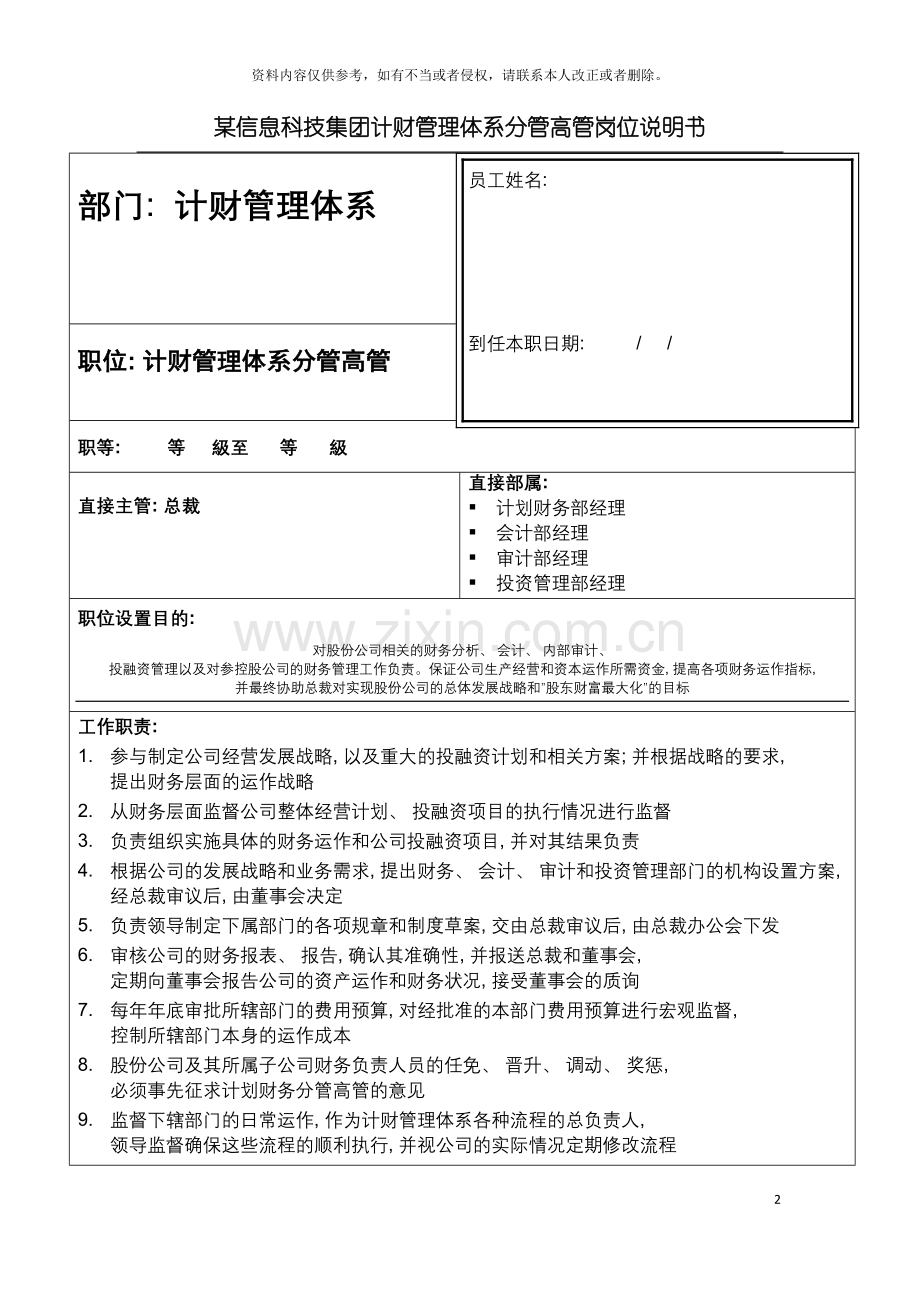 信息科技集团计财管理体系分管高管岗位说明书.doc_第2页