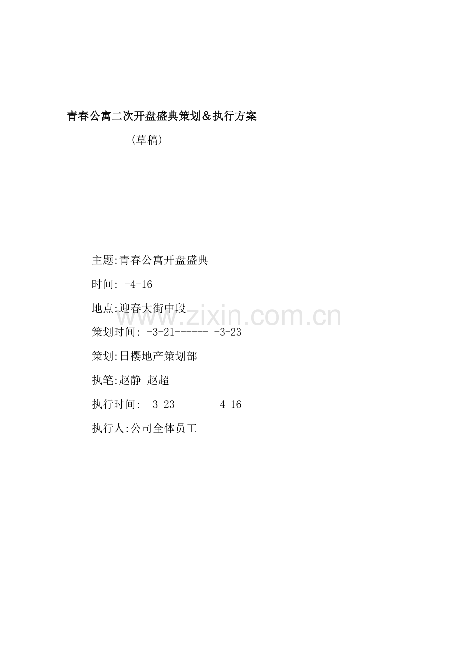 公寓开盘盛典策划及执行方案.doc_第2页