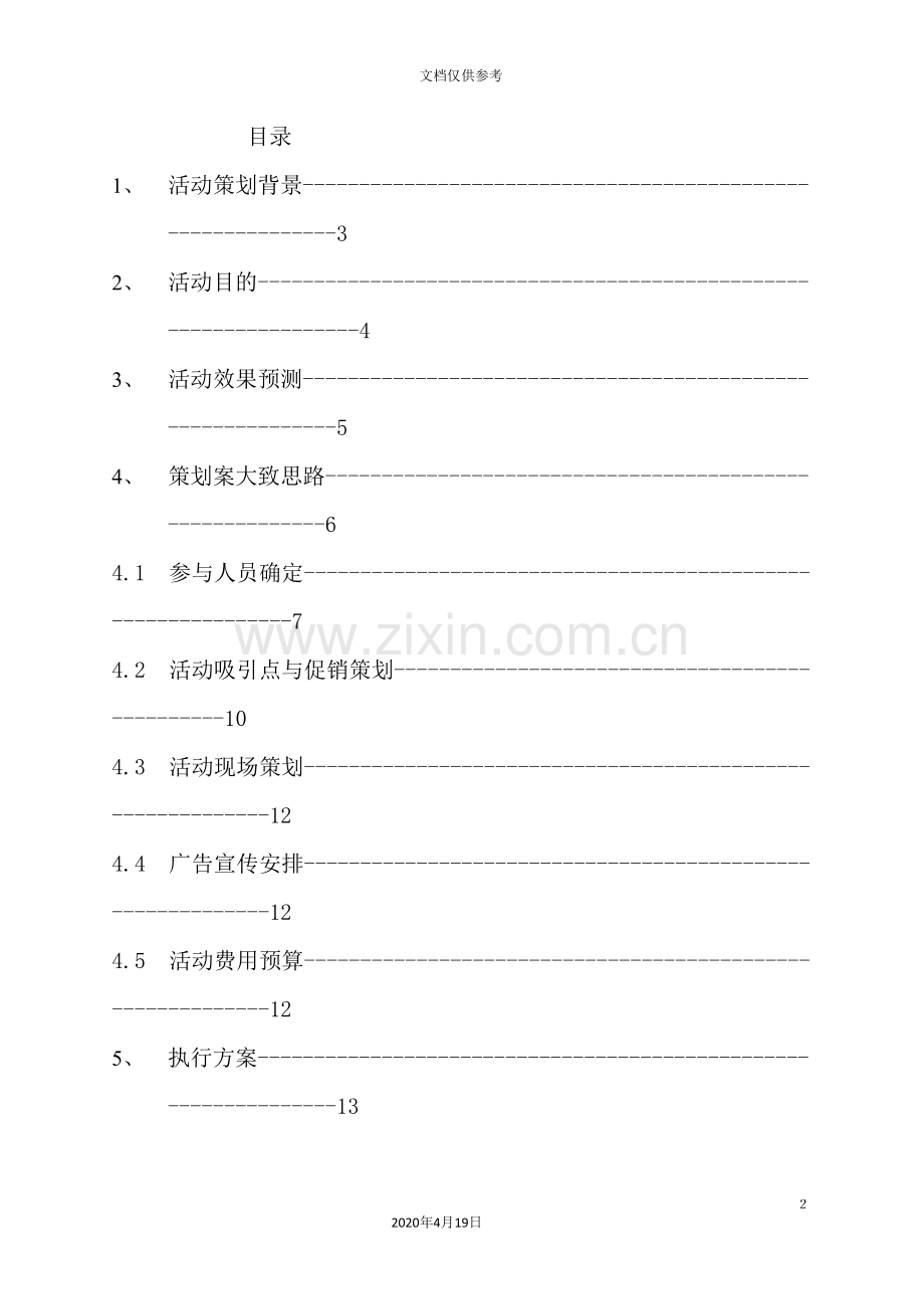 公寓开盘盛典策划及执行方案.doc_第3页