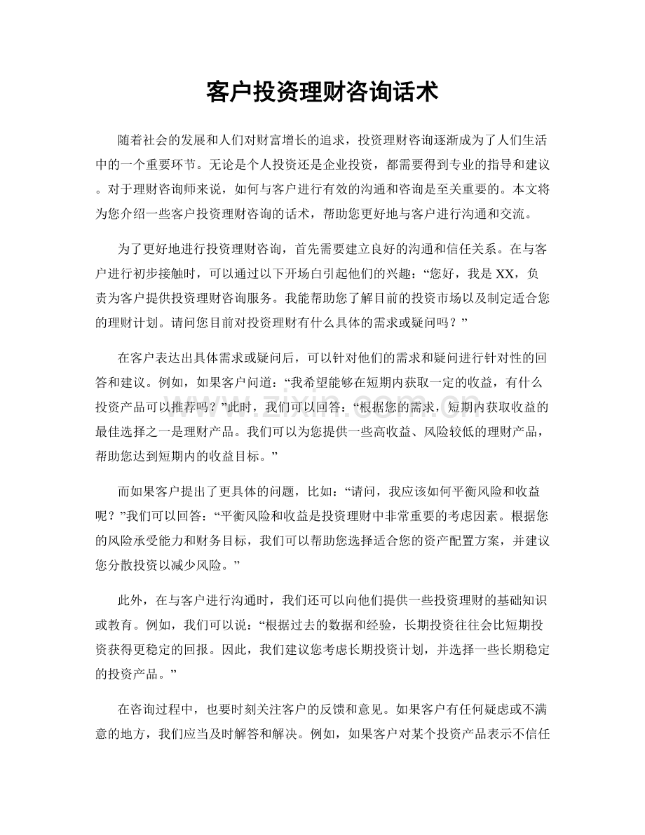 客户投资理财咨询话术.docx_第1页