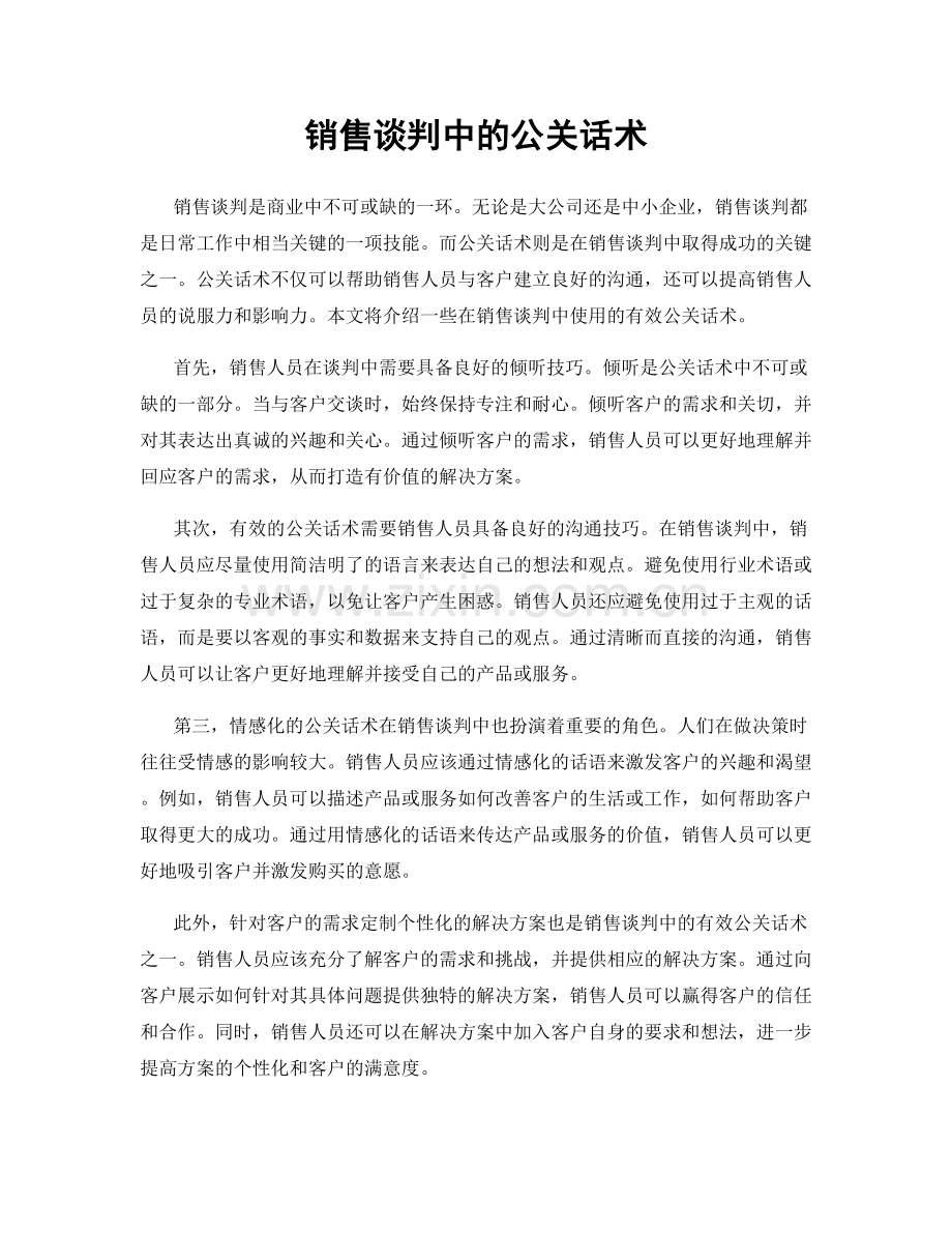 销售谈判中的公关话术.docx_第1页