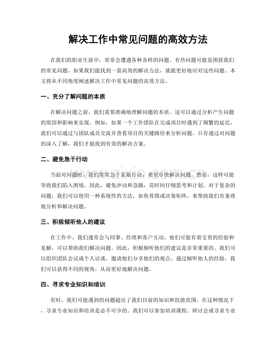 解决工作中常见问题的高效方法.docx_第1页