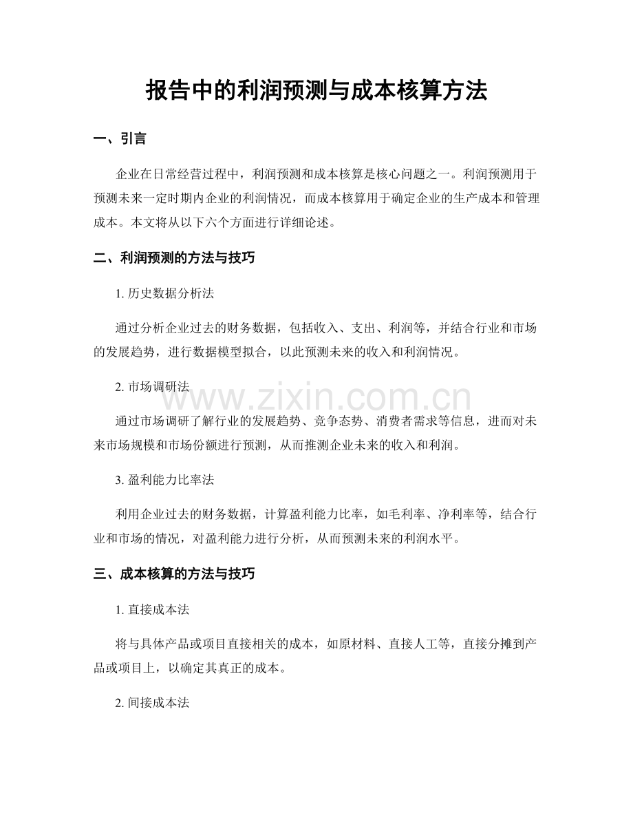 报告中的利润预测与成本核算方法.docx_第1页