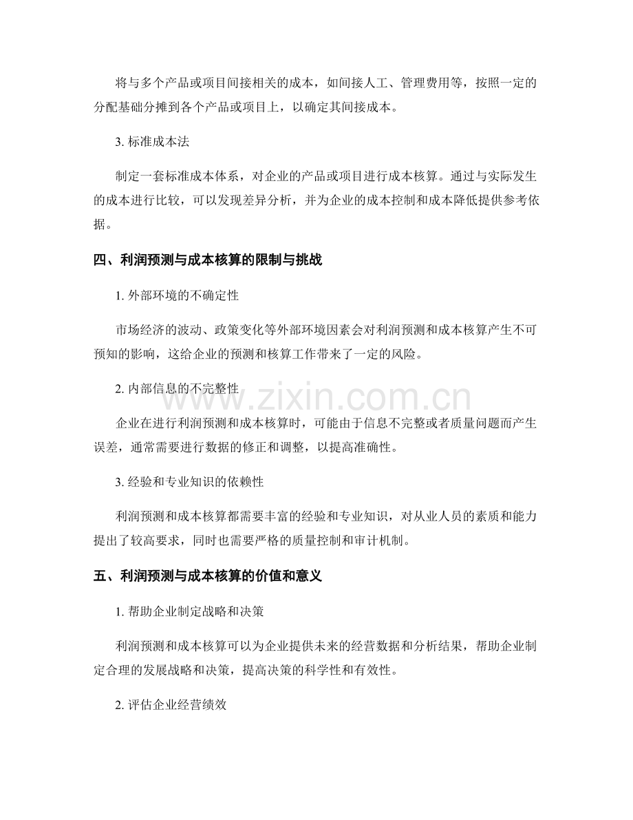 报告中的利润预测与成本核算方法.docx_第2页