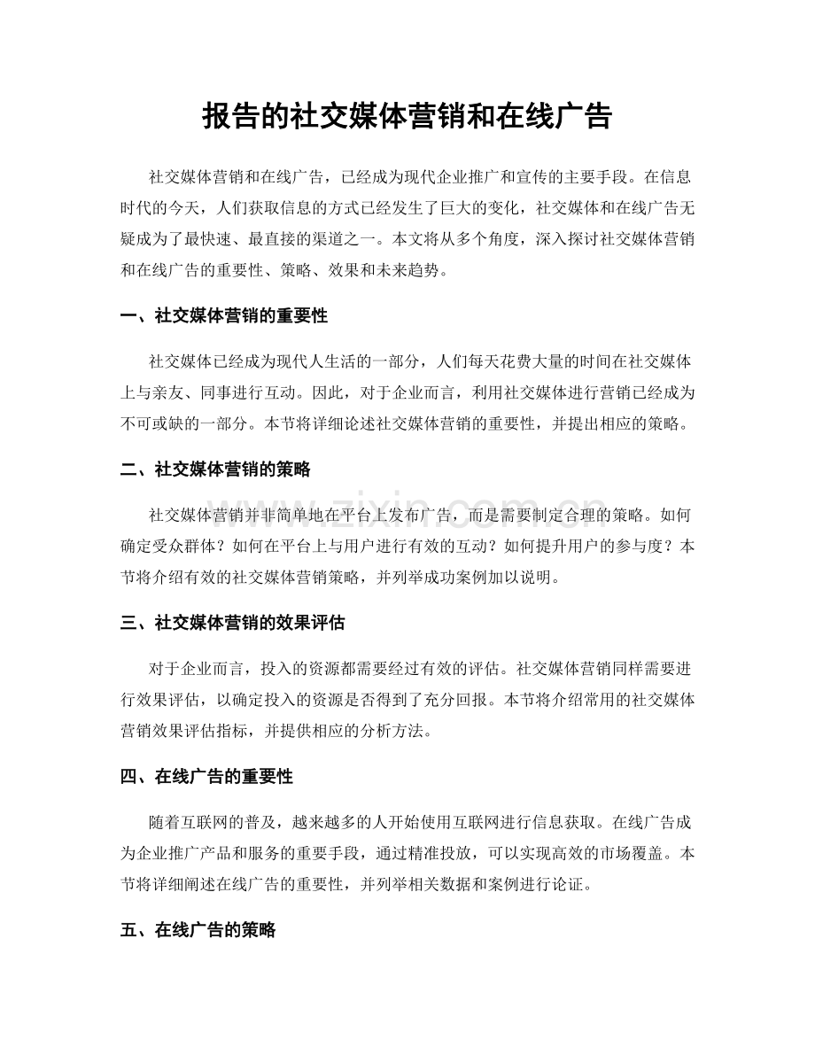 报告的社交媒体营销和在线广告.docx_第1页