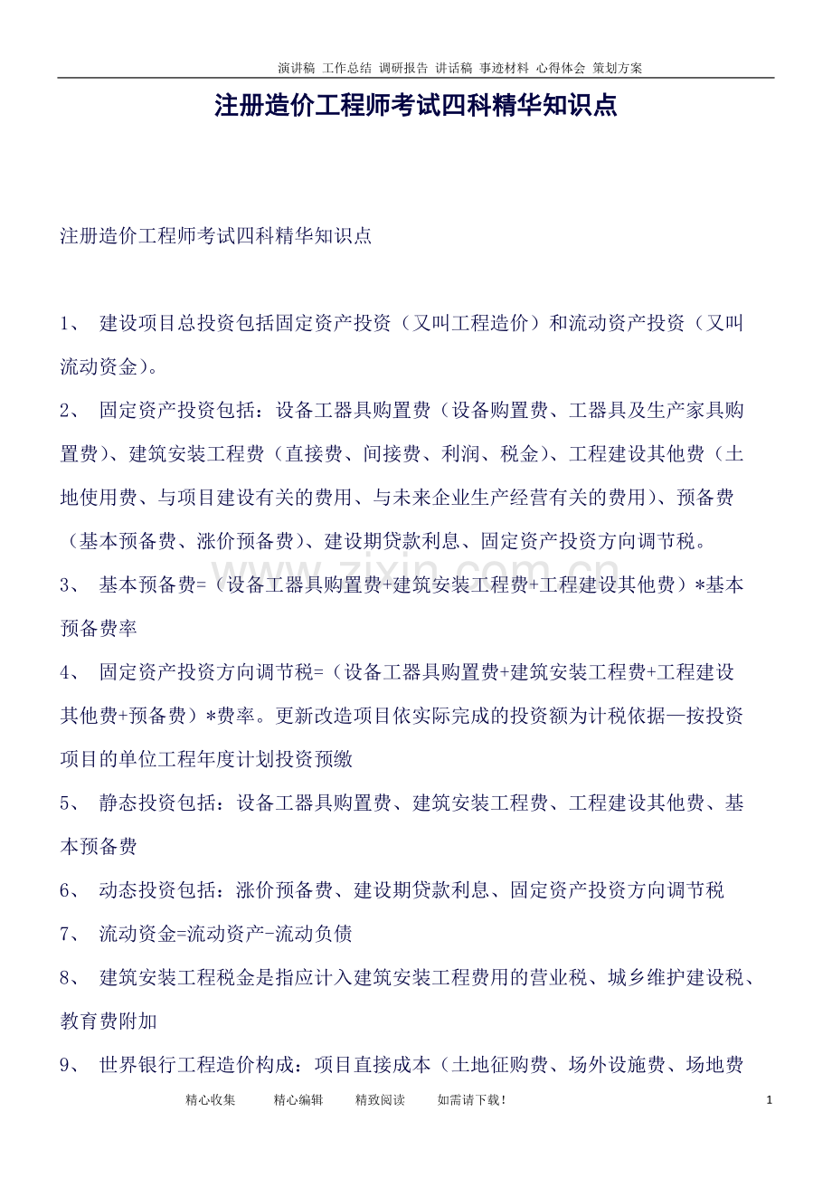 注册造价工程师考试四科精华知识点.doc_第1页