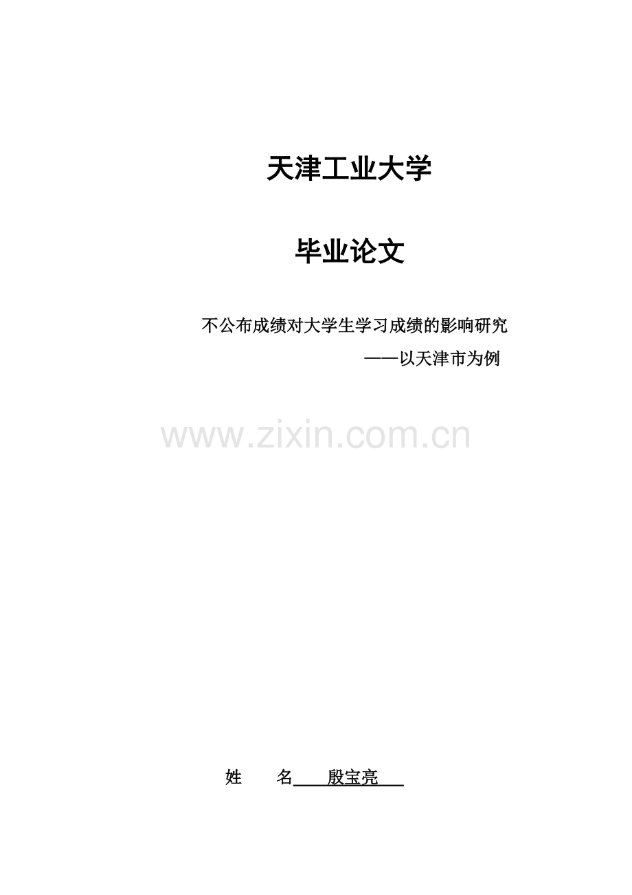 不公布大学生成绩排名对学习成绩的研究毕业答辩论文.doc_第2页