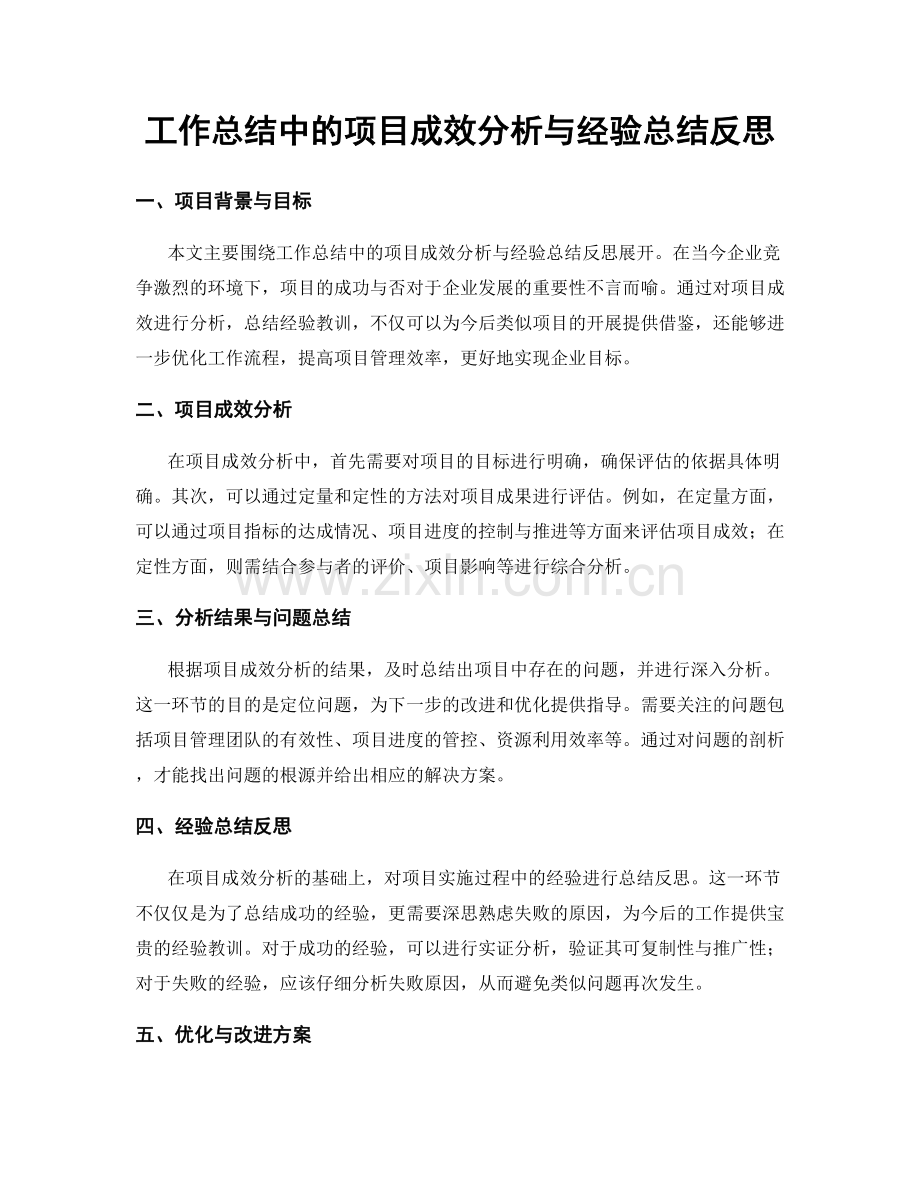 工作总结中的项目成效分析与经验总结反思.docx_第1页