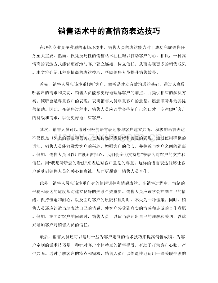 销售话术中的高情商表达技巧.docx_第1页