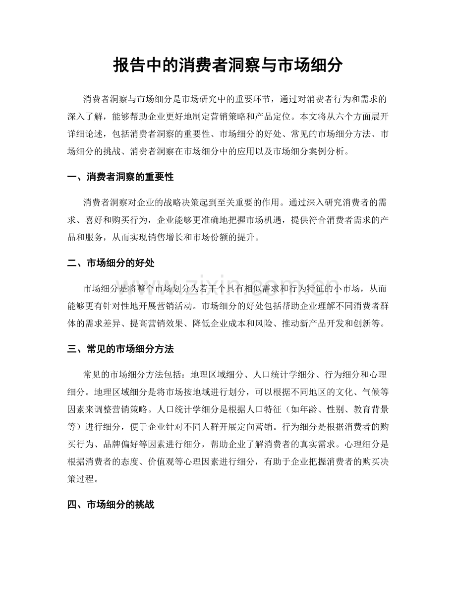 报告中的消费者洞察与市场细分.docx_第1页