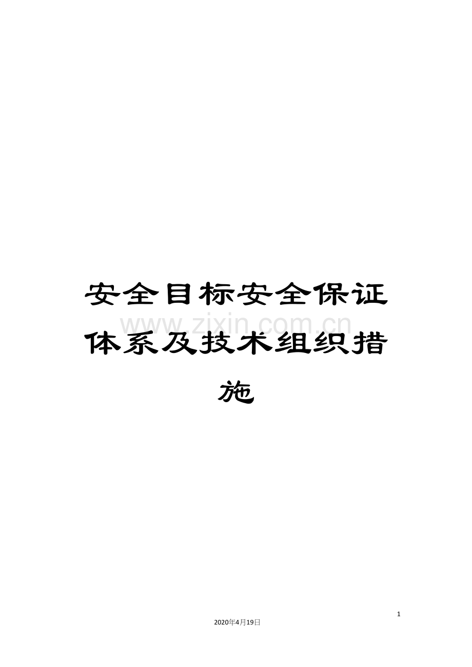 安全目标安全保证体系及技术组织措施.docx_第1页