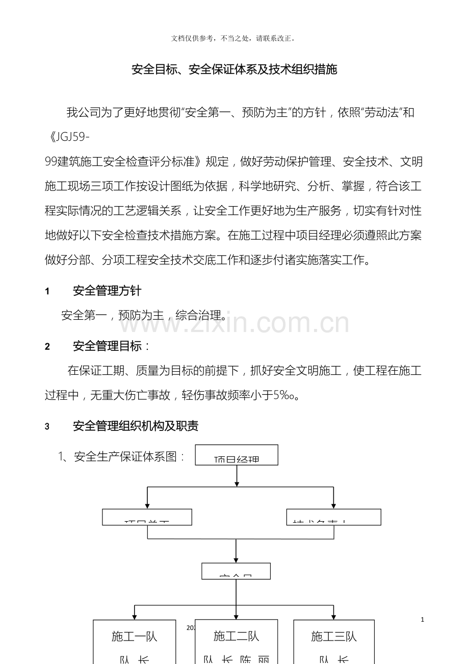 安全目标安全保证体系及技术组织措施.docx_第2页