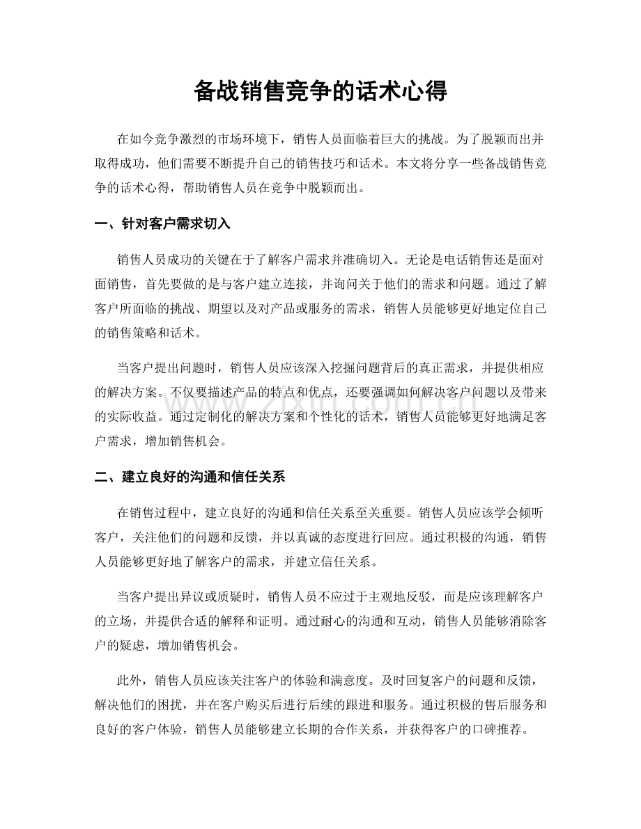 备战销售竞争的话术心得.docx_第1页