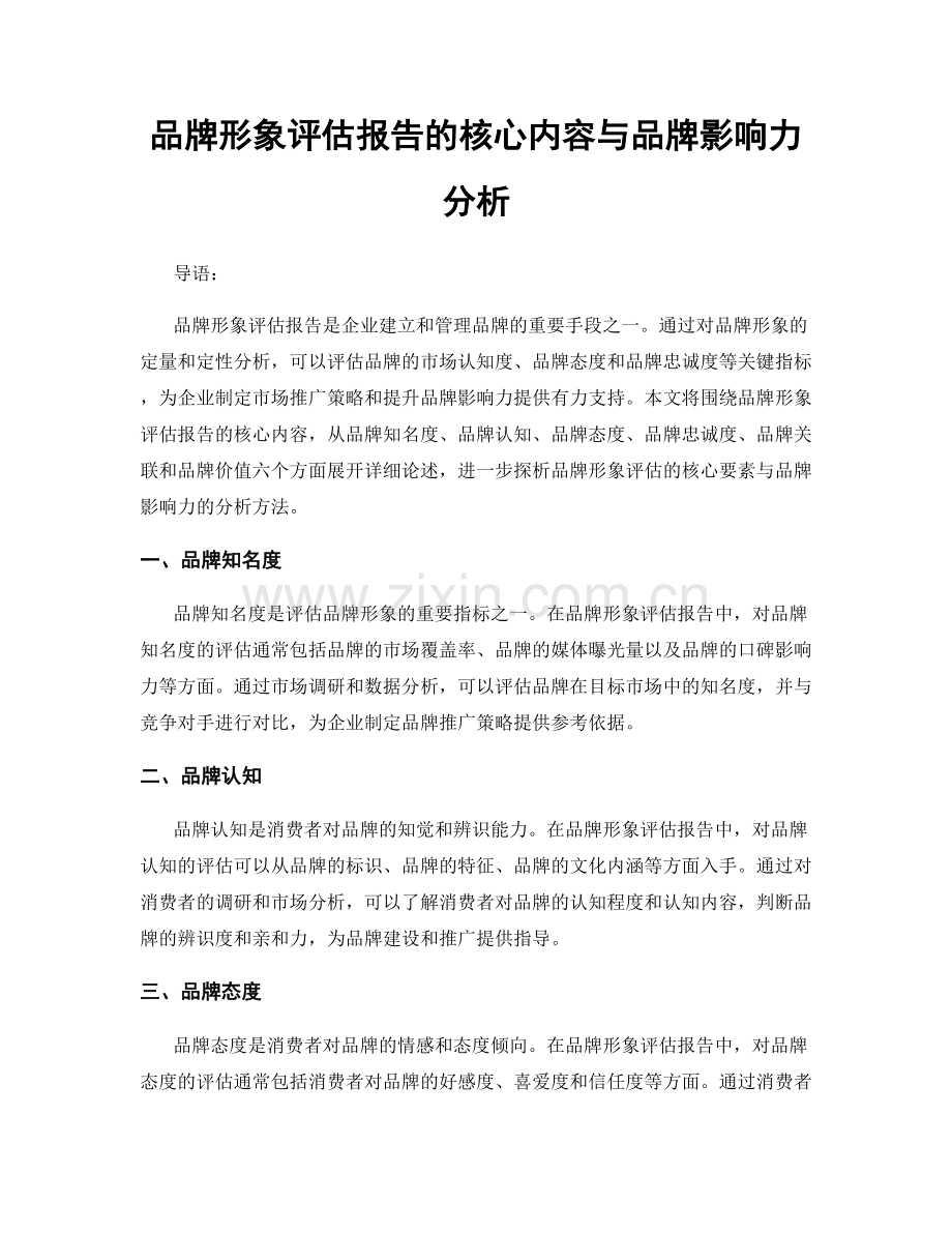 品牌形象评估报告的核心内容与品牌影响力分析.docx_第1页