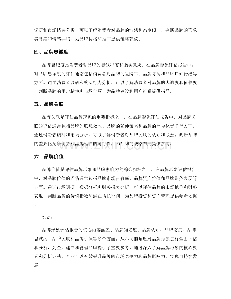 品牌形象评估报告的核心内容与品牌影响力分析.docx_第2页