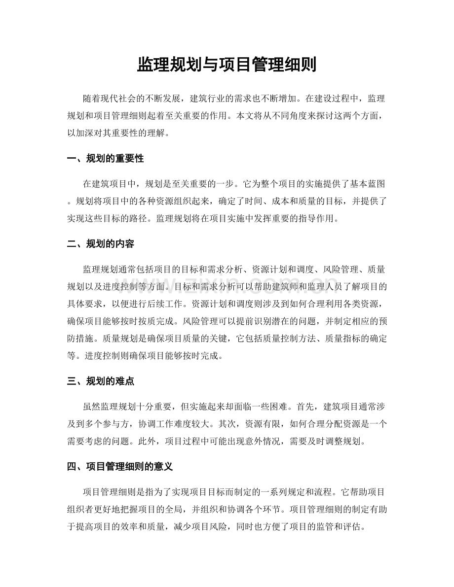 监理规划与项目管理细则.docx_第1页