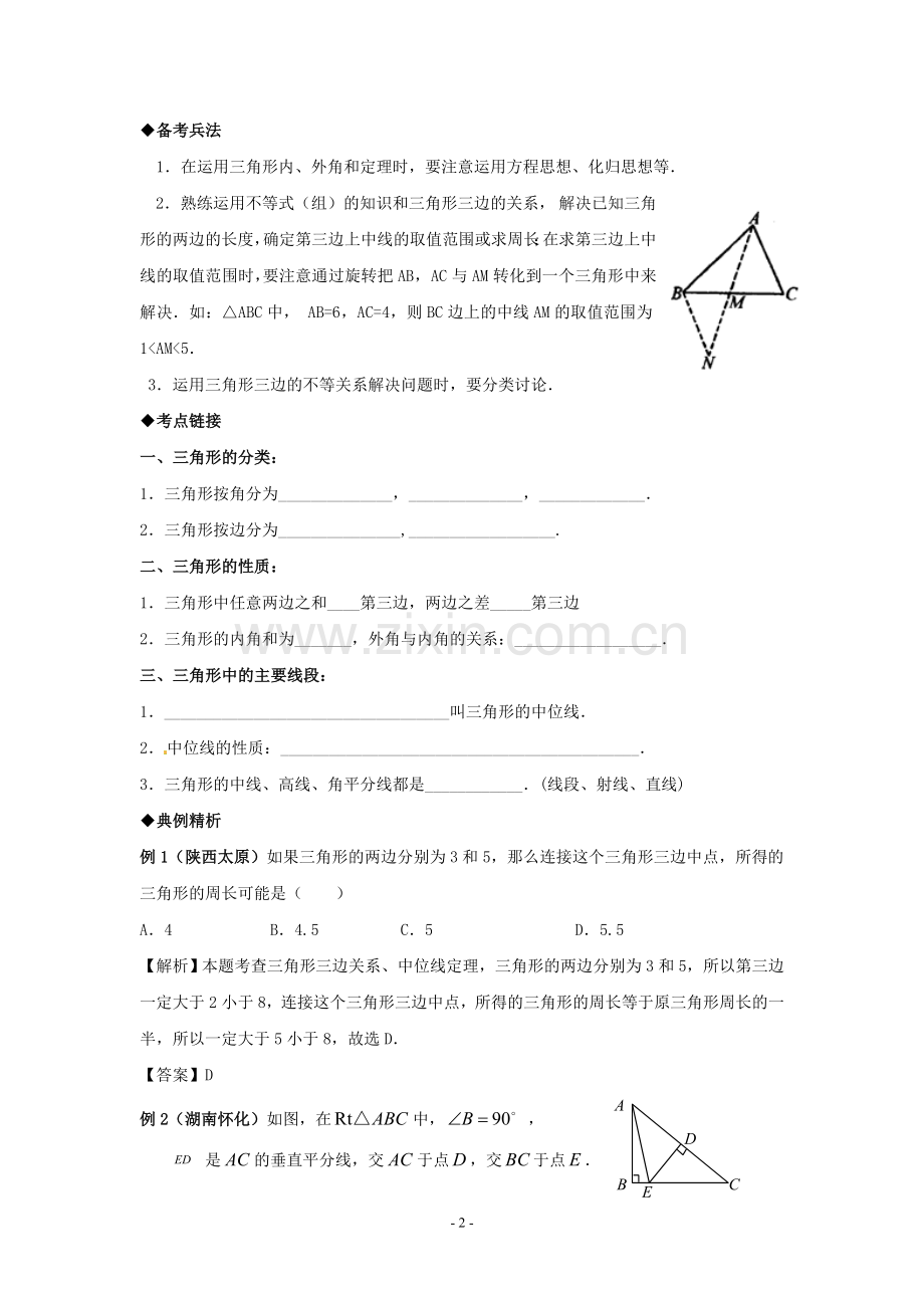 三角形的有关概念.doc_第2页