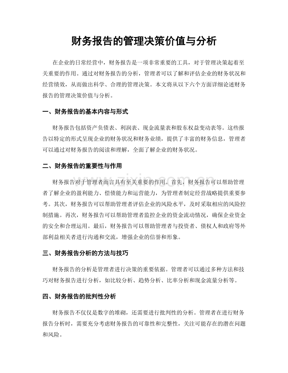 财务报告的管理决策价值与分析.docx_第1页