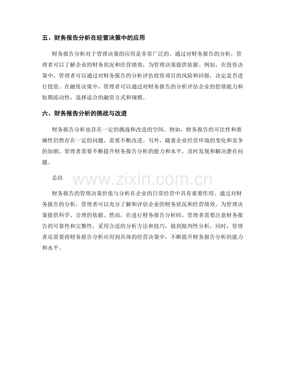 财务报告的管理决策价值与分析.docx_第2页