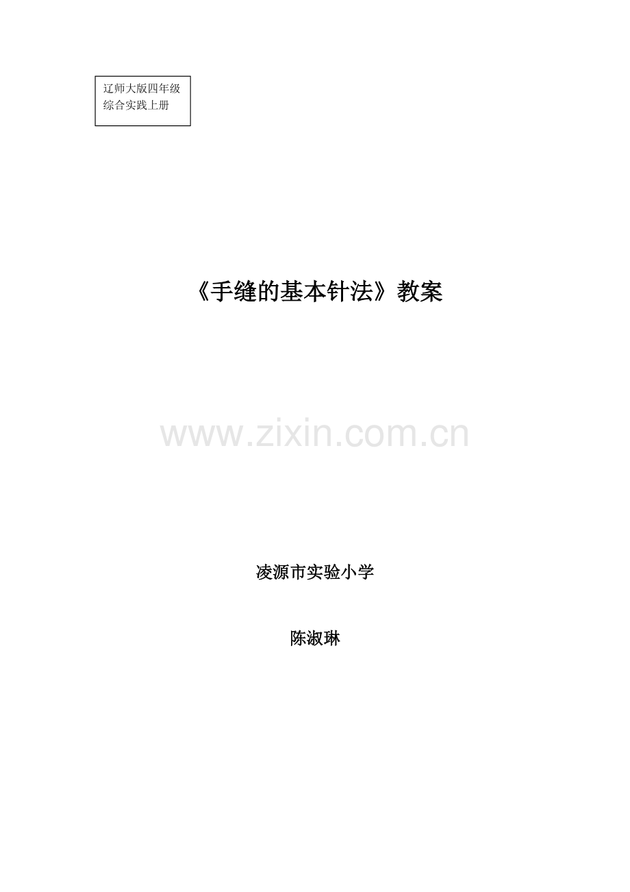 《手缝的基本针法》教案(可打印修改).pdf_第1页