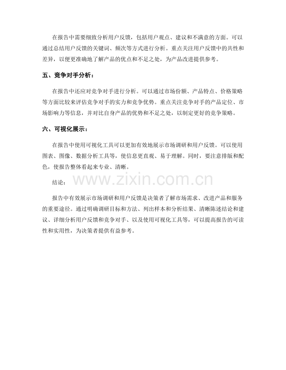 报告中有效展示市场调研和用户反馈.docx_第2页