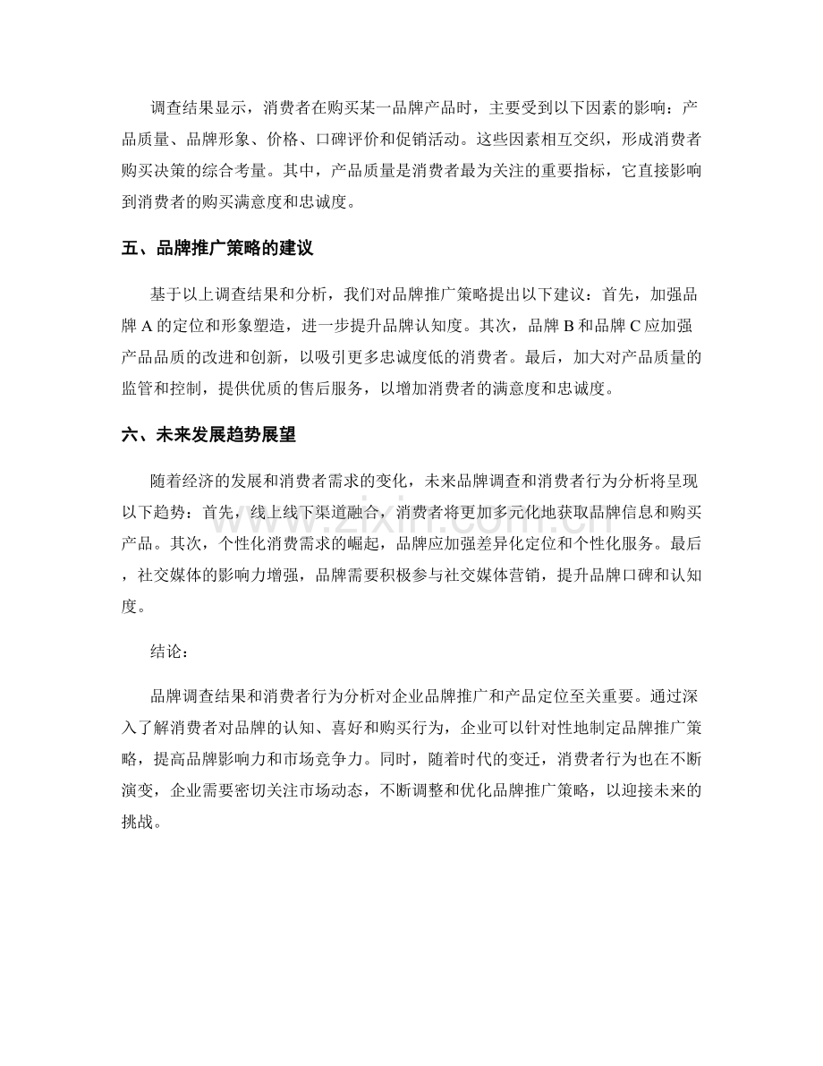 报告中的品牌调查结果和消费者行为分析.docx_第2页