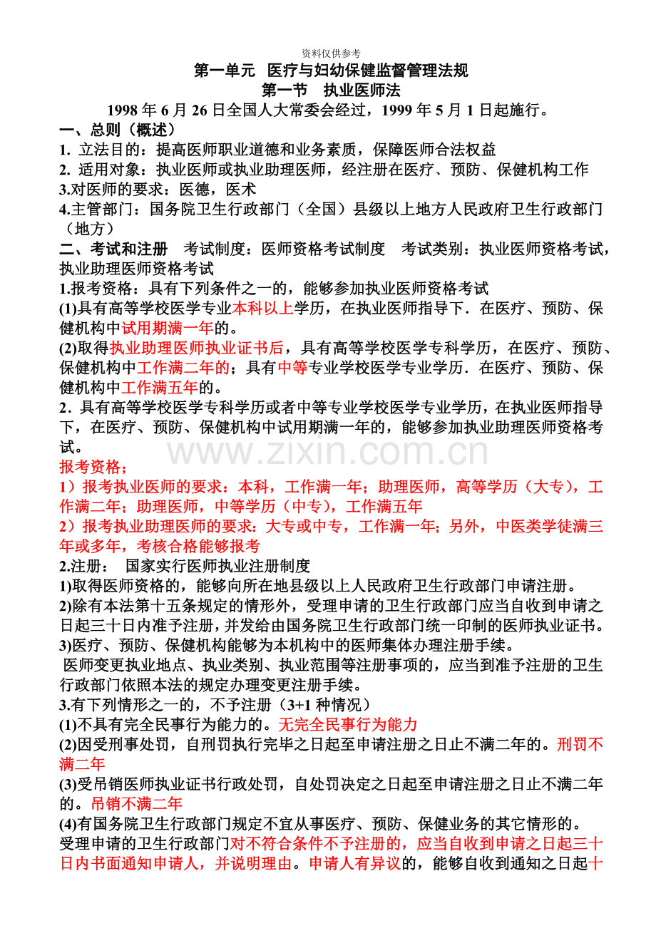 执业医师考试资料九卫生法规有看必过.doc_第2页