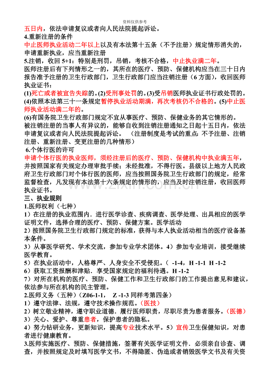 执业医师考试资料九卫生法规有看必过.doc_第3页