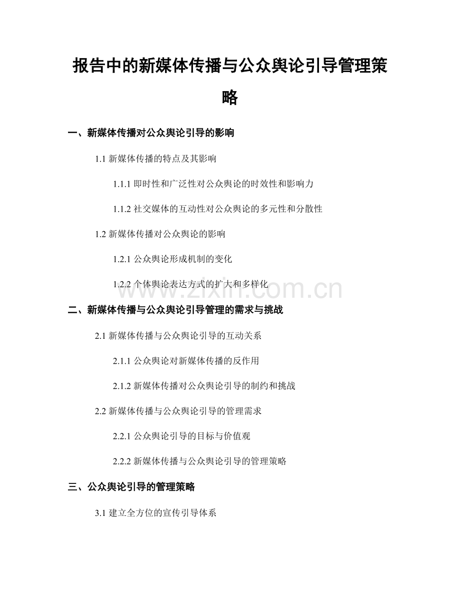 报告中的新媒体传播与公众舆论引导管理策略.docx_第1页