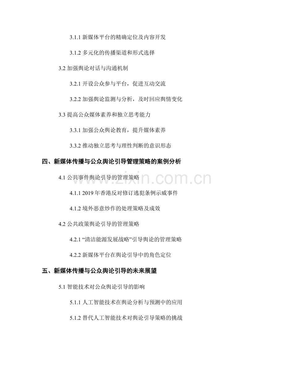 报告中的新媒体传播与公众舆论引导管理策略.docx_第2页