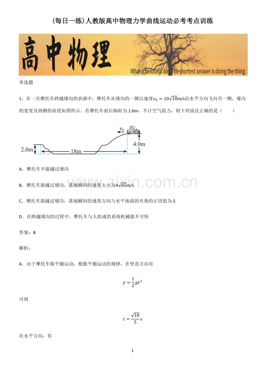 人教版高中物理力学曲线运动必考考点训练.pdf_第1页