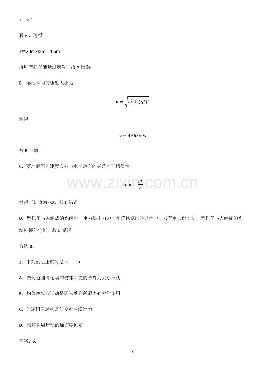 人教版高中物理力学曲线运动必考考点训练.pdf_第2页