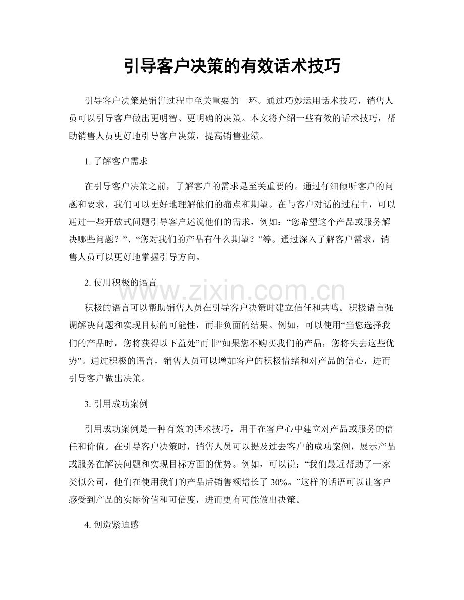 引导客户决策的有效话术技巧.docx_第1页