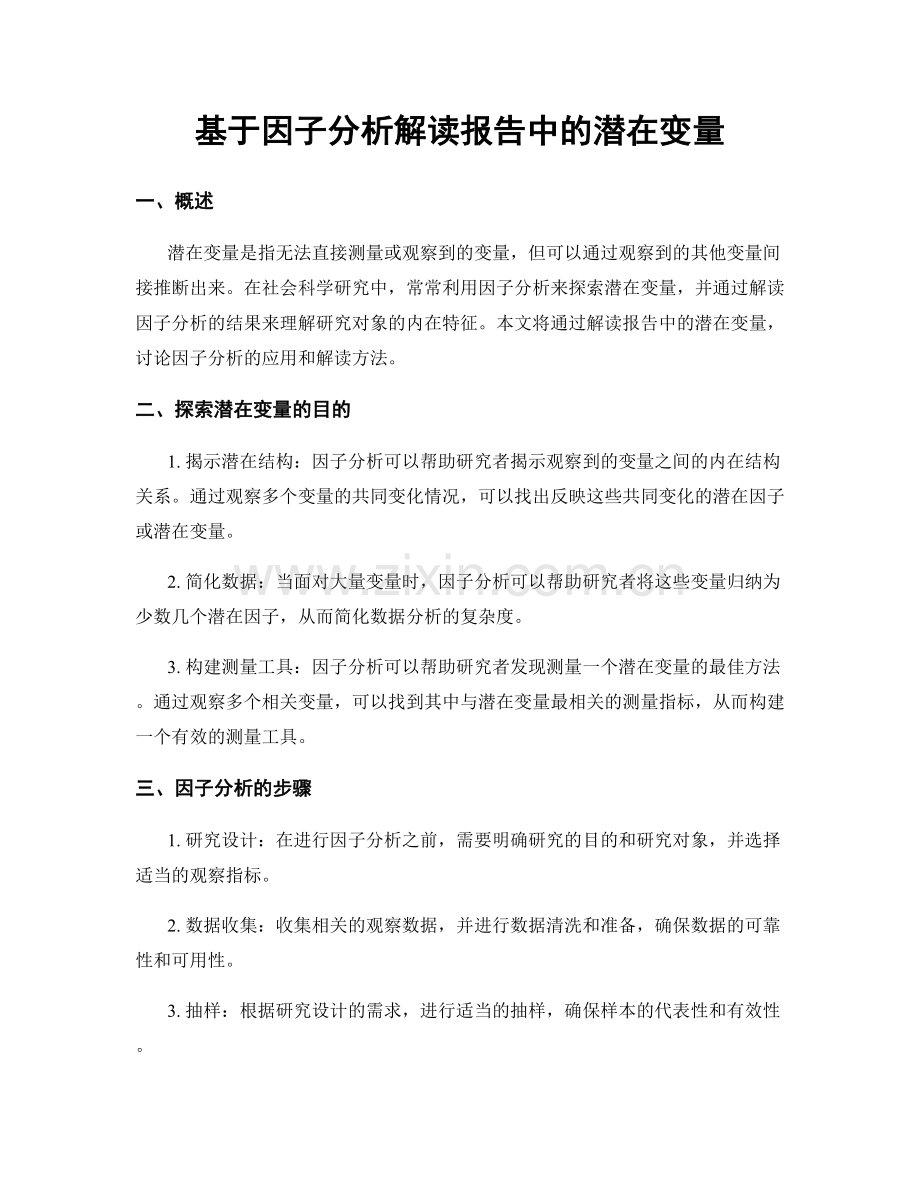 基于因子分析解读报告中的潜在变量.docx_第1页