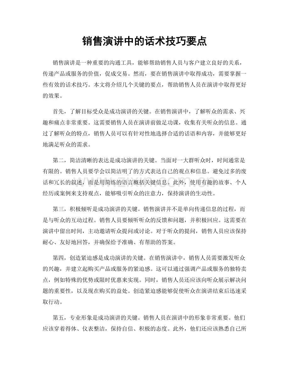 销售演讲中的话术技巧要点.docx_第1页