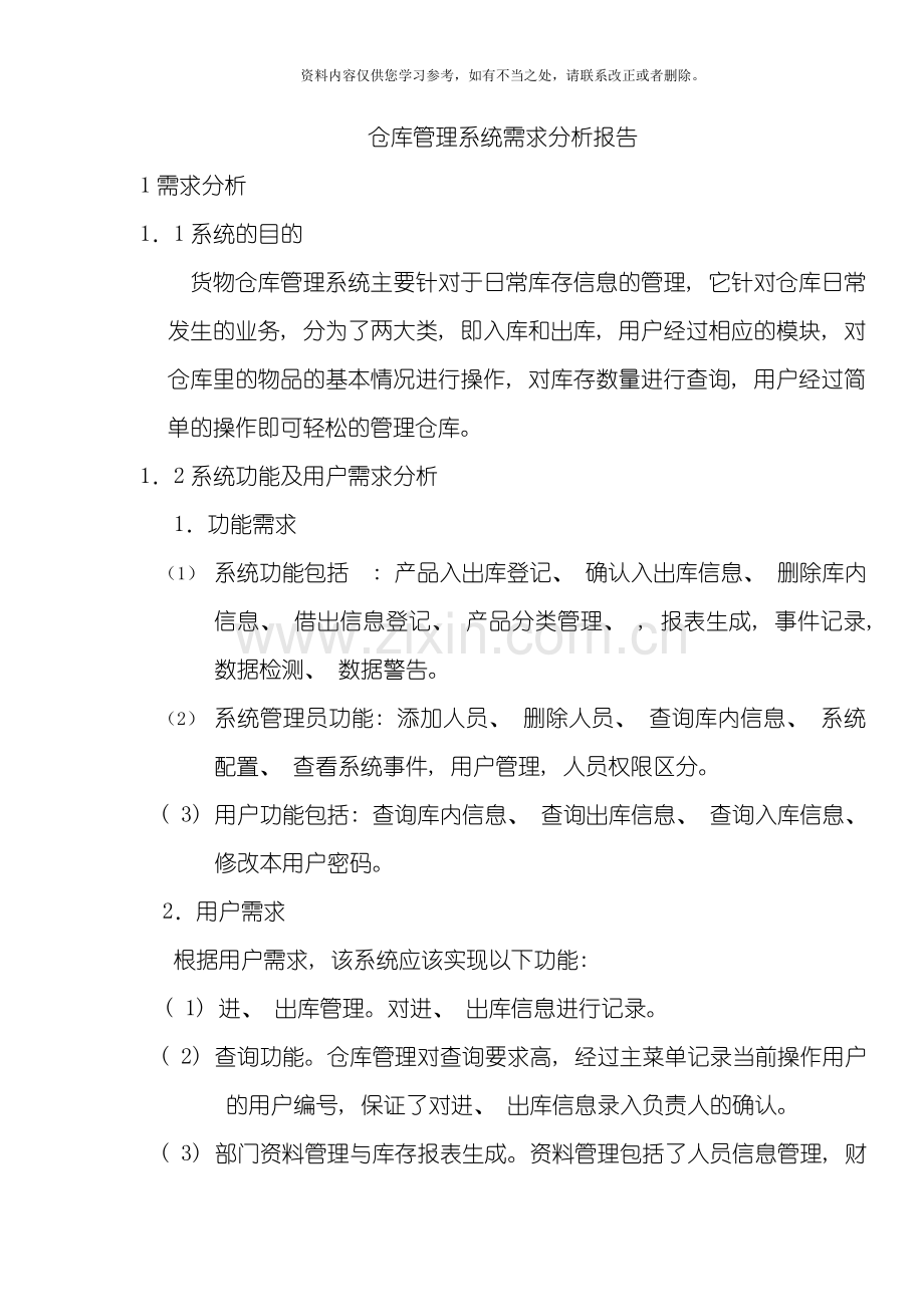 仓库管理系统需求分析报告样本.doc_第1页